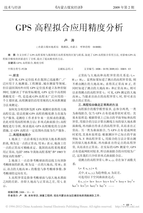 GPS高程拟合应用精度分析