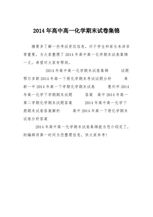 2014年高中高一化学期末试卷集锦