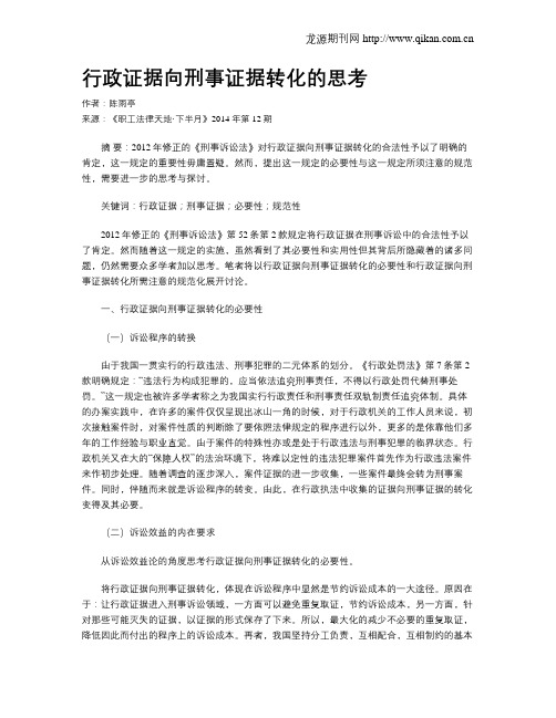 行政证据向刑事证据转化的思考