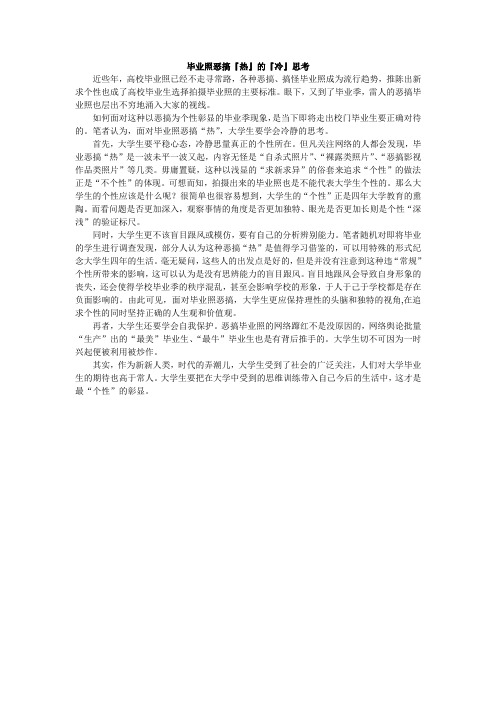 毕业照恶搞『热』的『冷』思考