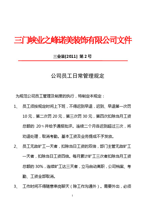 2011-2-员工日常管理规定