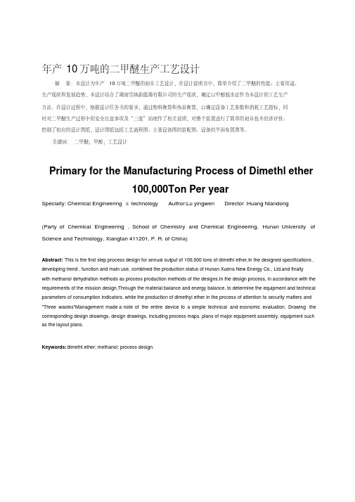 年产10万吨的二甲醚生产工艺设计
