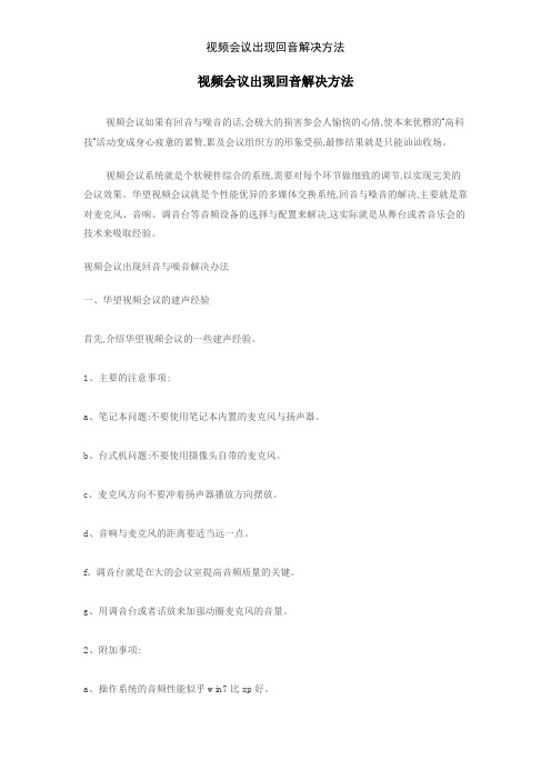 视频会议出现回音解决方法