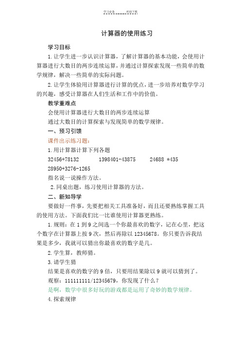 青岛版四年级数学下第一单元计算器的使用练习