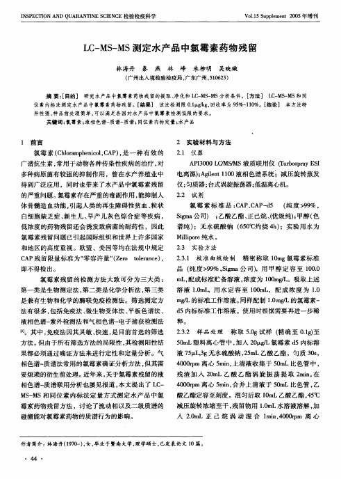 LC-MS-MS测定水产品中氯霉素药物残留