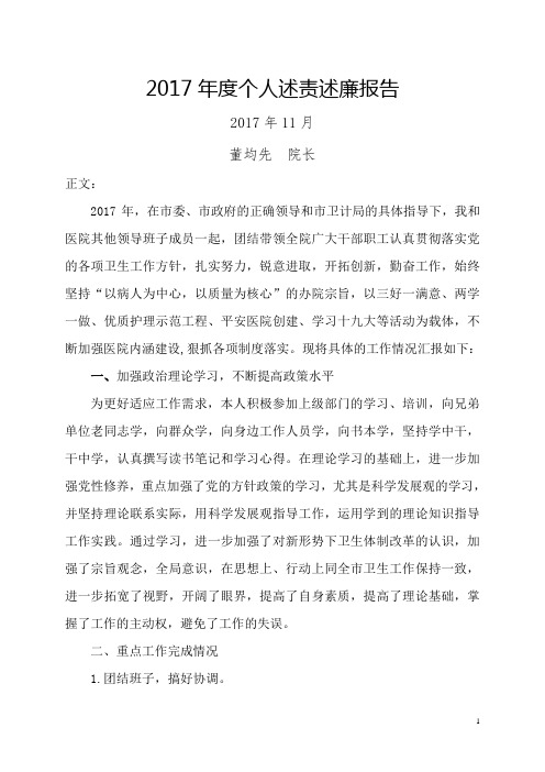 医院院长述职述廉报告