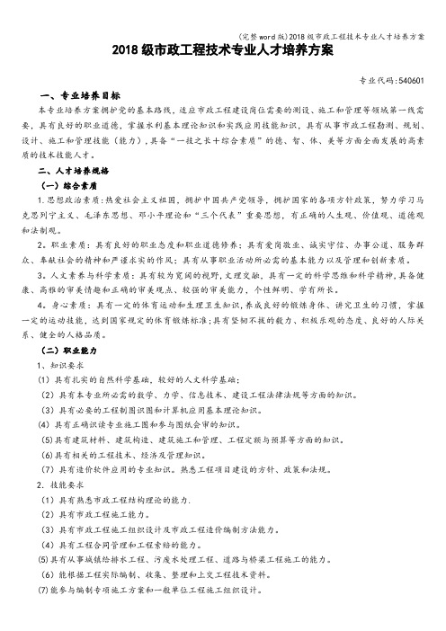 (完整word版)2018级市政工程技术专业人才培养方案
