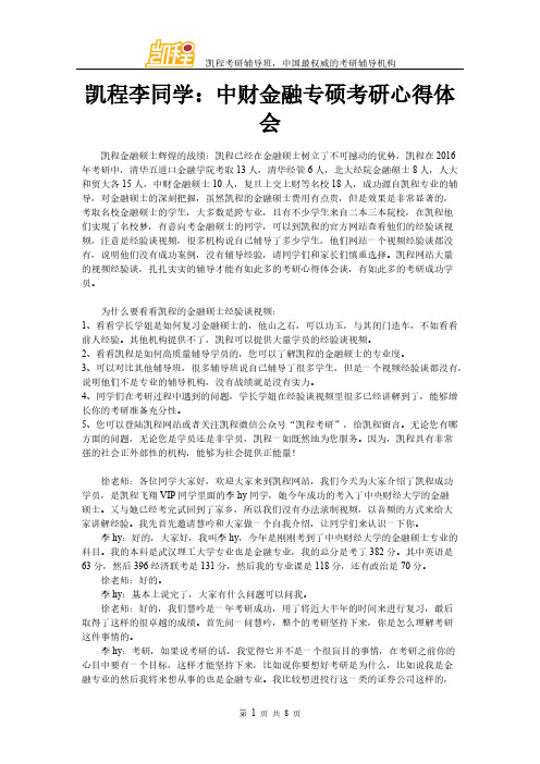 【VIP专享】凯程李同学：中财金融专硕考研复习心得体会
