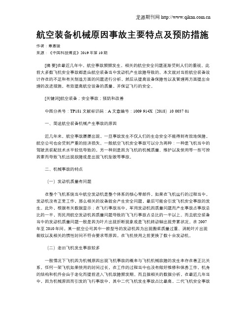 航空装备机械原因事故主要特点及预防措施