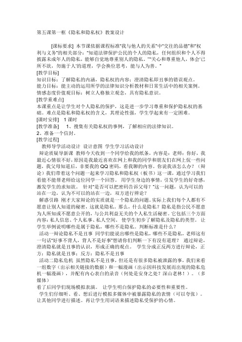 隐私和隐私权 教案 (1)