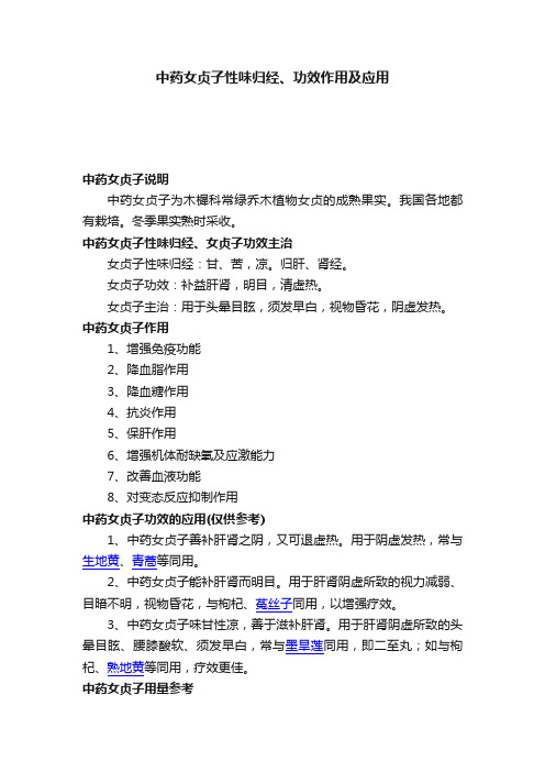 中药女贞子性味归经、功效作用及应用