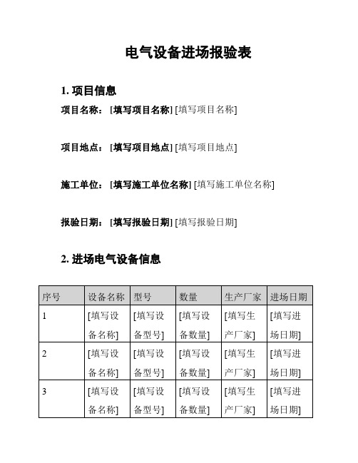 电气设备进场报验表