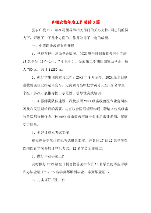 2019年乡镇农校年度工作总结3篇