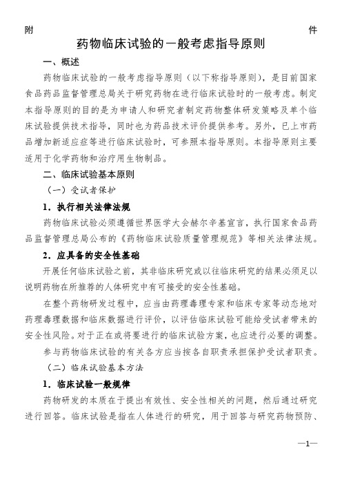 药物临床试验的一般考虑