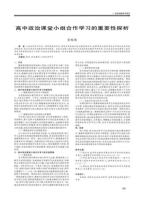 高中政治课堂小组合作学习的重要性探析