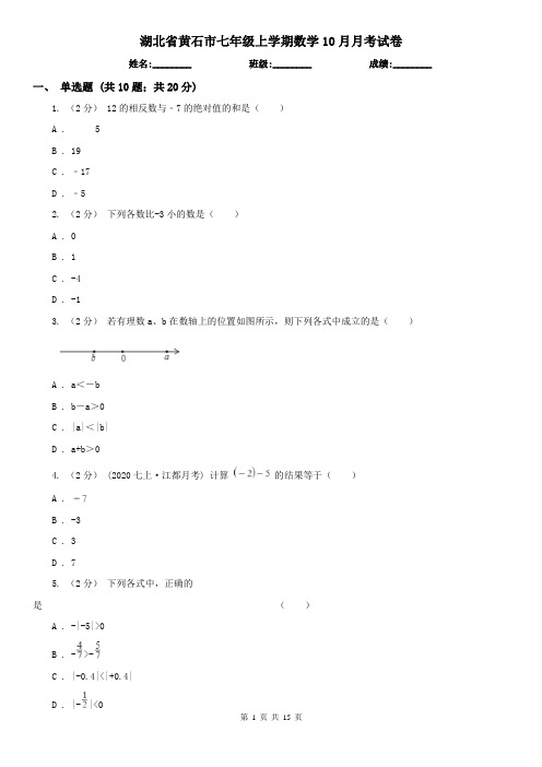湖北省黄石市七年级上学期数学10月月考试卷