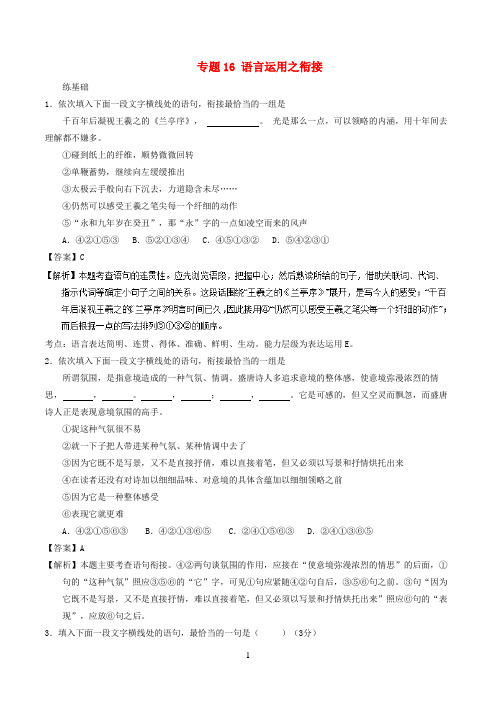 2018年高考语文二轮复习专题16语言运用之衔接(练)(含解析)