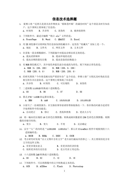 浙江省信息技术学业考试选择题