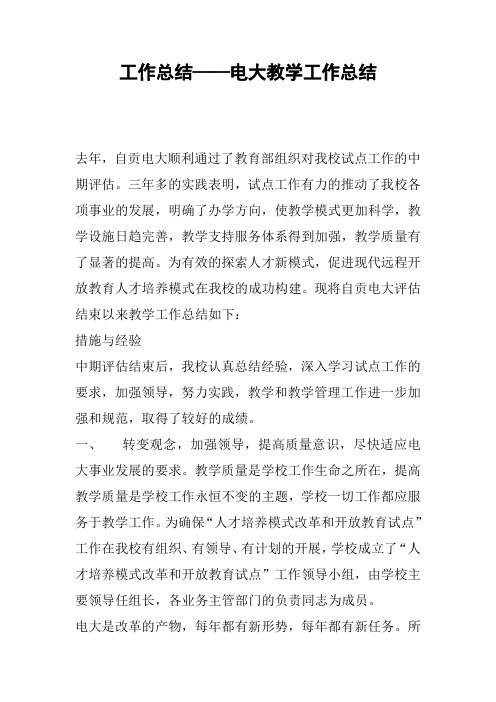 工作总结——电大教学工作总结