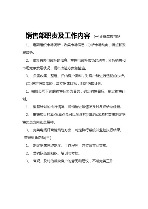 销售部职责及工作内容