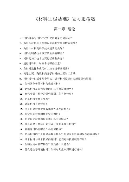 材料科学与工程复习思考题