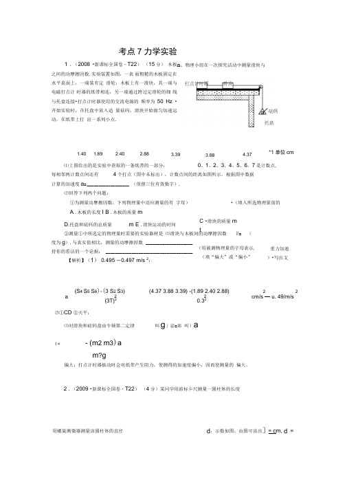 2007-2013七年高考(物理)分类全解全析-考点7力学实验汇总