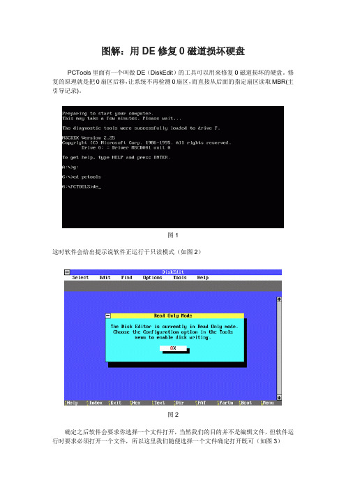 图解：用DE修复0磁道损坏硬盘