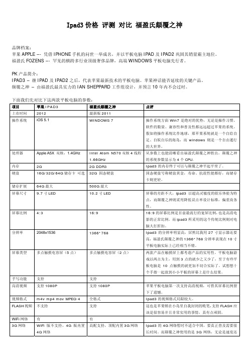 Ipad3价格 评测 对比 福盈氏颠覆之神