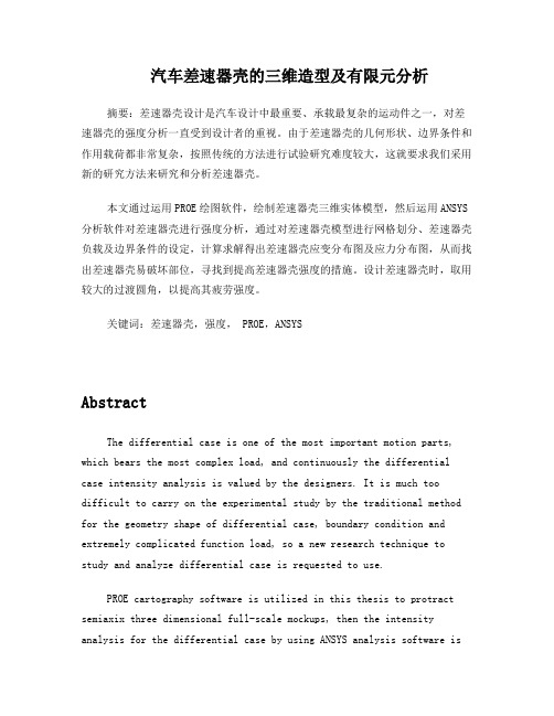 差速器壳三维造型及有限元分析
