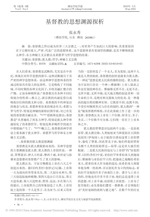 基督教的思想渊源探析_张永秀