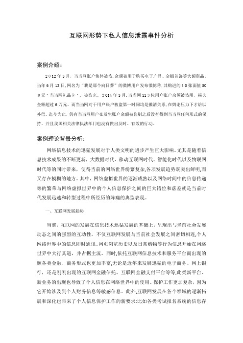 「互联网形势下私人信息泄露事件分析」