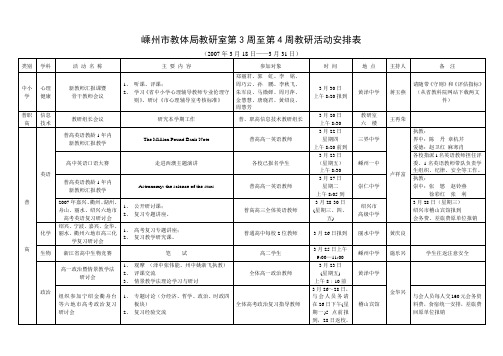 嵊州市教体局教研室第3周至第4周教研活动安排表