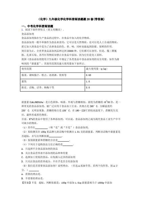 (化学)九年级化学化学科普阅读题题20套(带答案)