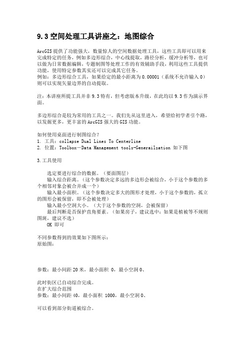 ArcGIS 空间处理工具讲座之：地图综合