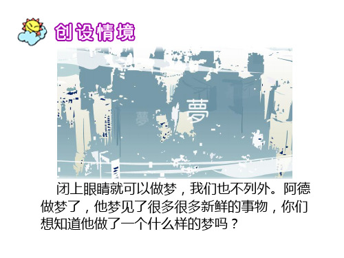 二年级语文下《阿德的梦》914PPT课件 一等奖名师公开课比赛优质课评比试讲