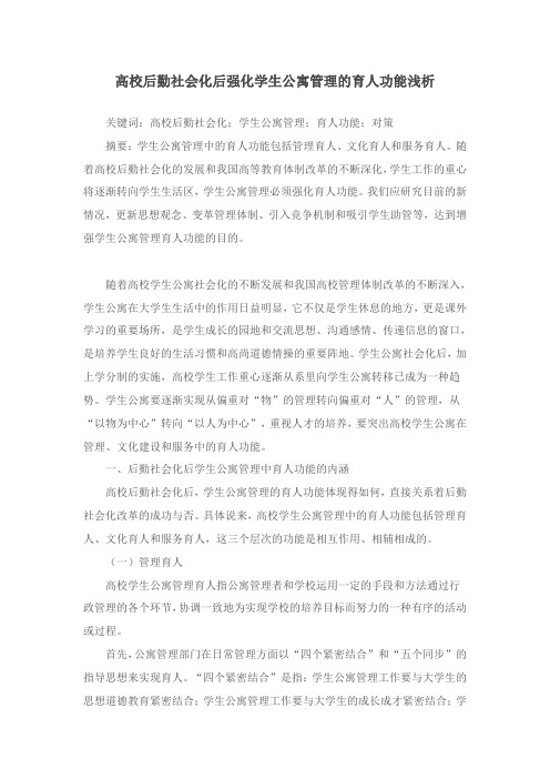 高校后勤社会化后强化学生公寓管理的育人功能浅析