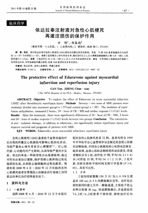 依达拉奉注射液对急性心肌梗死再灌注损伤的保护作用