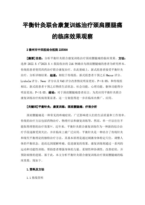 平衡针灸联合康复训练治疗颈肩腰腿痛的临床效果观察