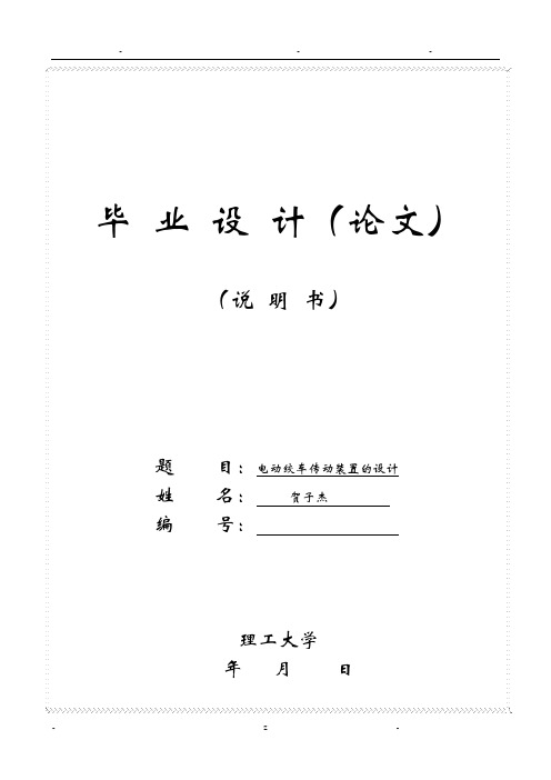 电动绞车传动装置的设计