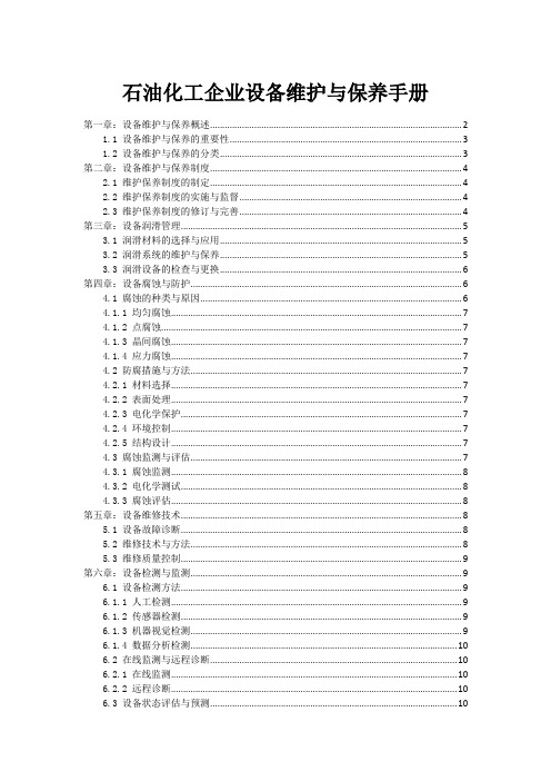 石油化工企业设备维护与保养手册