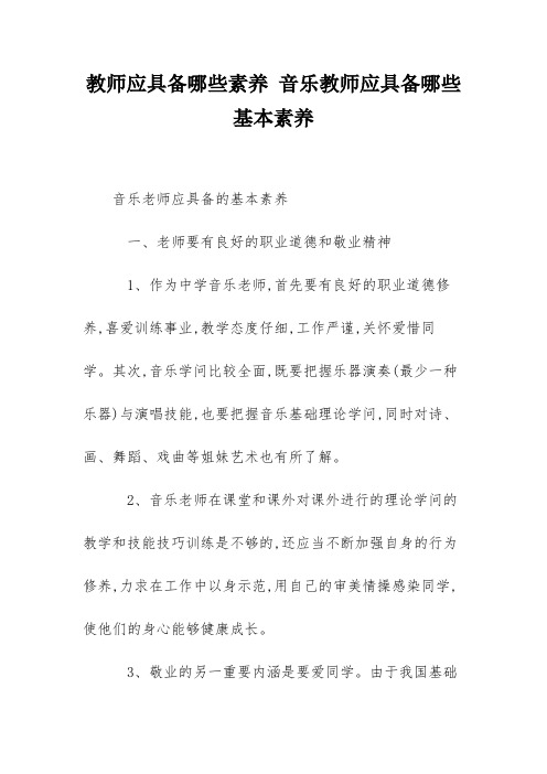 教师应具备哪些素养 音乐教师应具备哪些基本素养