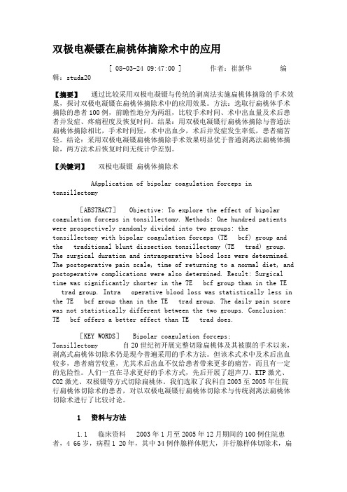双极电凝镊在扁桃体摘除术中的应用(精)