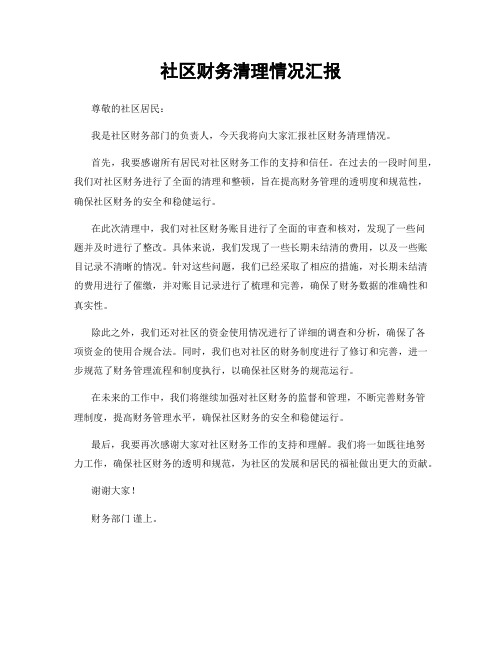 社区财务清理情况汇报