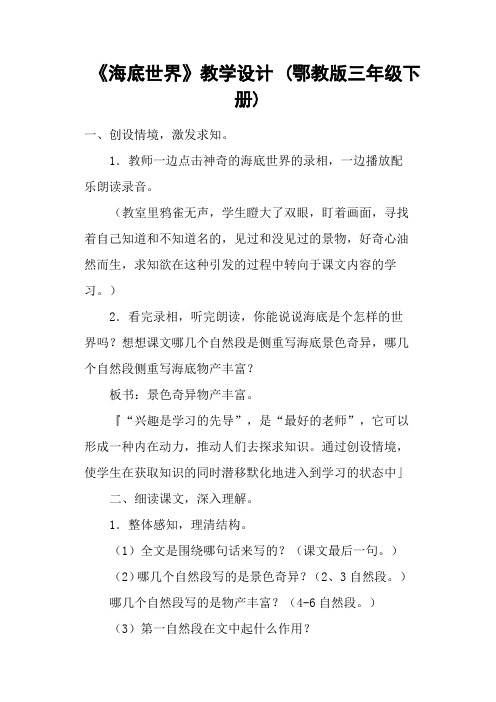 《海底世界》教学设计 (鄂教版三年级下册)