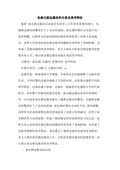 南北朝边塞诗的内容及美学特征