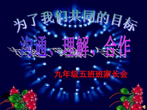 九年级期中后家长会