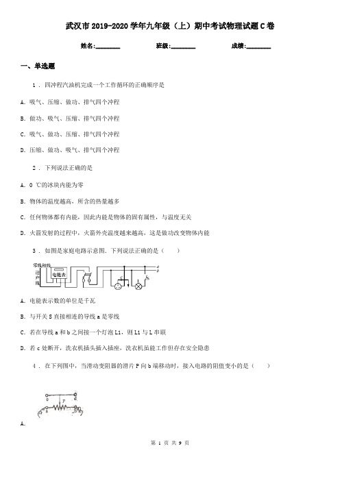 武汉市2019-2020学年九年级(上)期中考试物理试题C卷