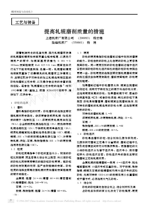 提高轧辊磨削质量的措施