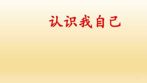 三年级上册心理健康教育课件-认识我自己 全国通用(共8张PPT)