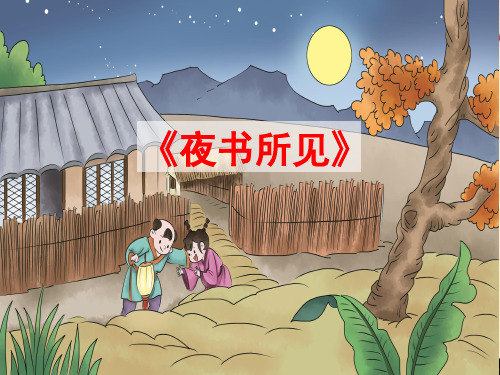 部编版三年级上册语文《夜书所见》优质ppt课件【公开课作品】